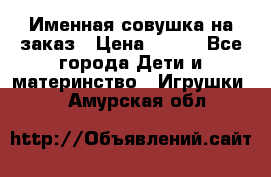 Именная совушка на заказ › Цена ­ 600 - Все города Дети и материнство » Игрушки   . Амурская обл.